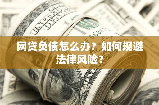 济南网贷负债怎么办？如何规避法律风险？