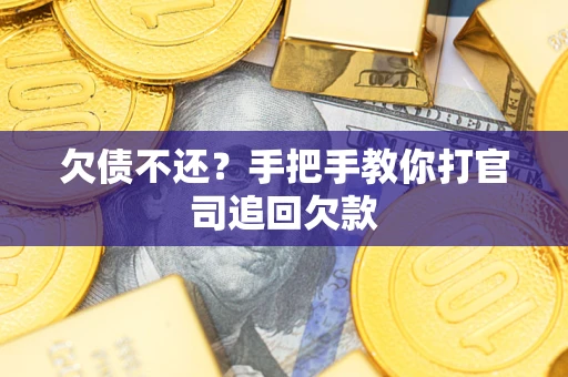济南欠债不还？手把手教你打官司追回欠款