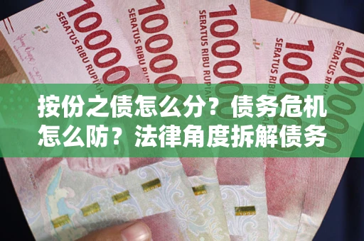 济南按份之债怎么分？债务危机怎么防？法律角度拆解债务分配与风险自保指南