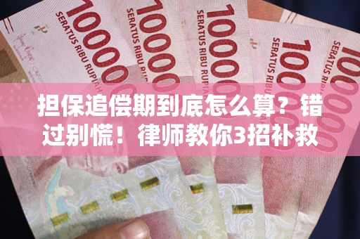 济南担保追偿期到底怎么算？错过别慌！律师教你3招补救