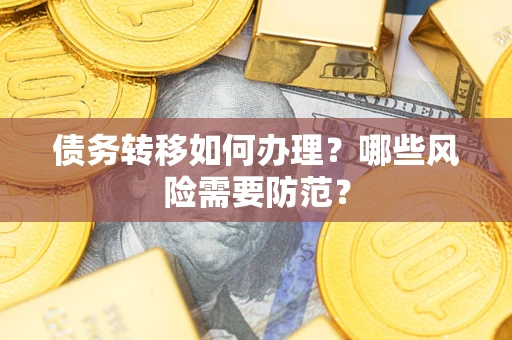 济南债务转移如何办理？哪些风险需要防范？