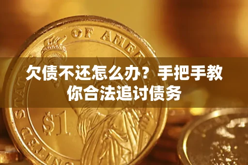 济南欠债不还怎么办？手把手教你合法追讨债务