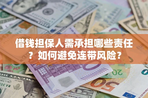 济南借钱担保人需承担哪些责任？如何避免连带风险？