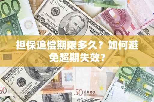济南担保追偿期限多久?如何避免超期失效? 济南担保追偿期限多久?如何避免超期失效?