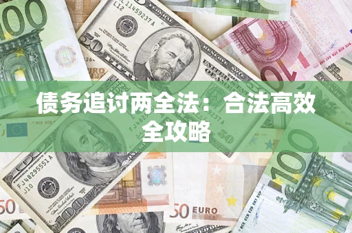 济南债务追讨两全法：合法高效全攻略