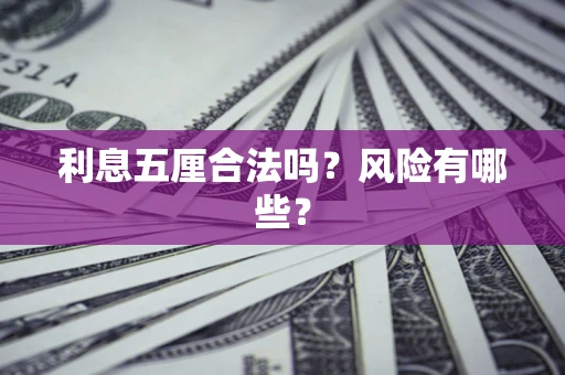济南利息五厘合法吗？风险有哪些？