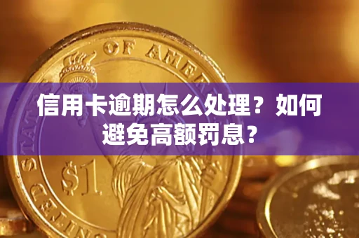 济南信用卡逾期怎么处理？如何避免高额罚息？