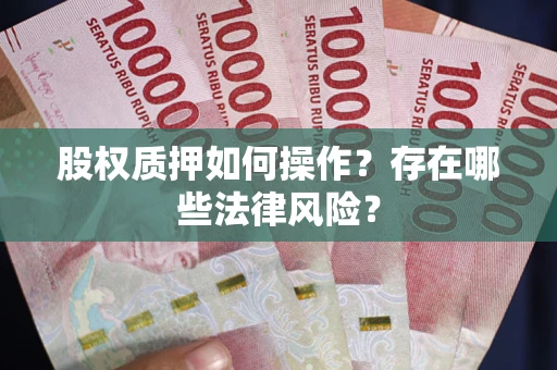 济南股权质押如何操作？存在哪些法律风险？