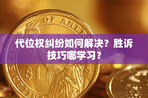 济南代位权纠纷如何解决？胜诉技巧哪学习？