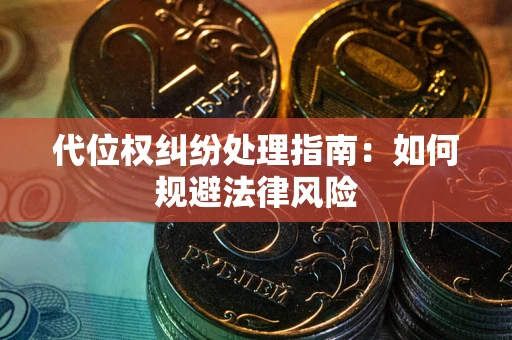 济南代位权纠纷处理指南:如何规避法律风险 济南代位权纠纷处理指南:如何规避法律风险