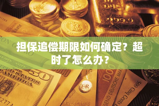 济南担保追偿期限如何确定？超时了怎么办？