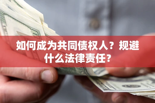 济南如何成为共同债权人？规避什么法律责任？