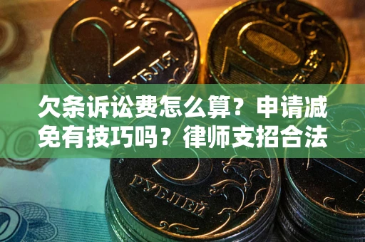 济南欠条诉讼费怎么算？申请减免有技巧吗？律师支招合法省钱