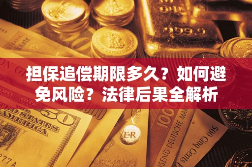 济南担保追偿期限多久？如何避免风险？法律后果全解析