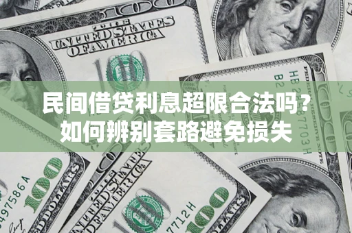 济南民间借贷利息超限合法吗？如何辨别套路避免损失