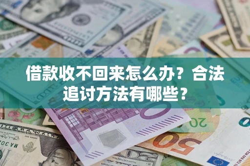 济南借款收不回来怎么办？合法追讨方法有哪些？