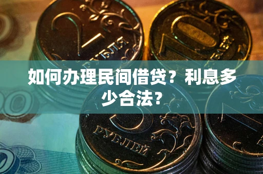 济南如何办理民间借贷？利息多少合法？