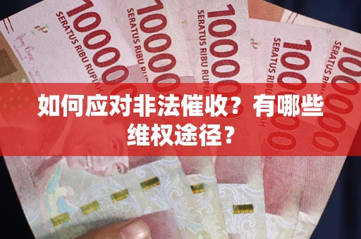 济南如何应对非法催收？有哪些维权途径？