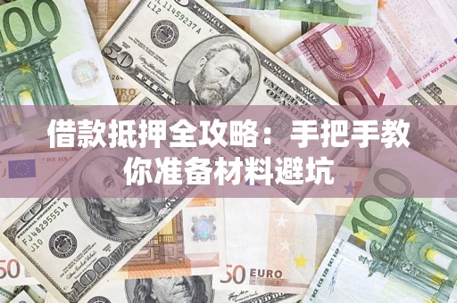济南借款抵押全攻略：手把手教你准备材料避坑