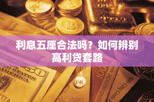 济南利息五厘合法吗？如何辨别高利贷套路