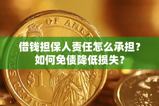 济南借钱担保人责任怎么承担？如何免债降低损失？