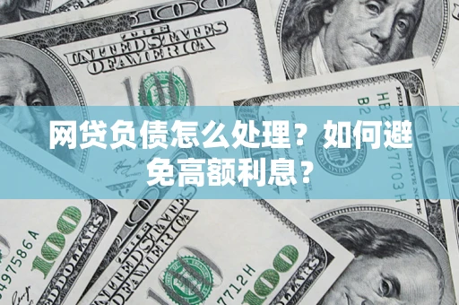 济南网贷负债怎么处理？如何避免高额利息？