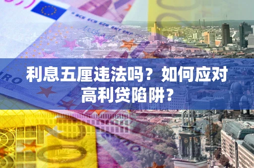 济南利息五厘违法吗？如何应对高利贷陷阱？