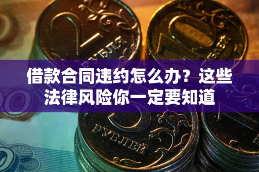 济南借款合同违约怎么办？这些法律风险你一定要知道
