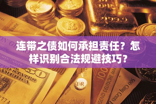 济南连带之债如何承担责任？怎样识别合法规避技巧？