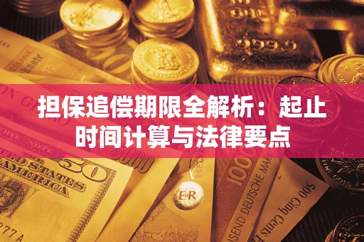 济南担保追偿期限全解析：起止时间计算与法律要点