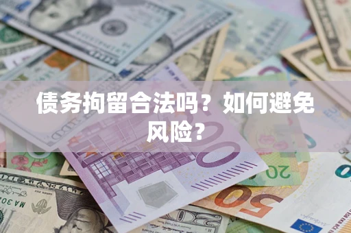 济南债务拘留合法吗？如何避免风险？