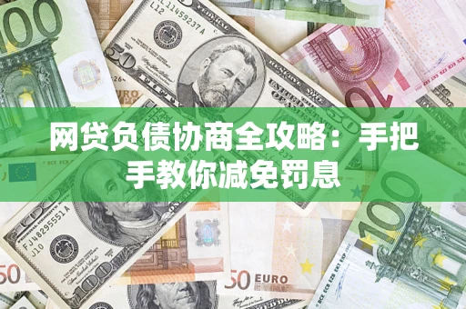 济南网贷负债协商全攻略：手把手教你减免罚息