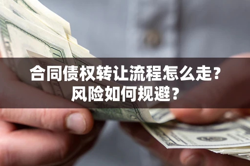 济南合同债权转让流程怎么走？风险如何规避？