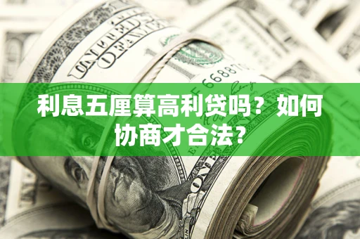 济南利息五厘算高利贷吗？如何协商才合法？