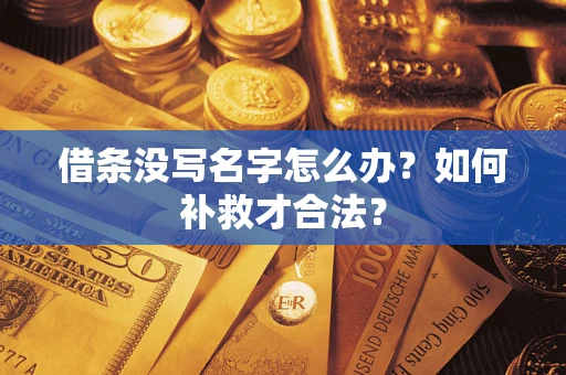 济南借条没写名字怎么办？如何补救才合法？