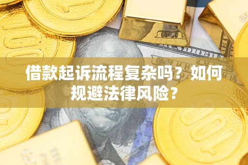 济南借款起诉流程复杂吗？如何规避法律风险？