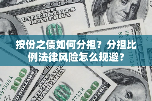 济南按份之债如何分担？分担比例法律风险怎么规避？