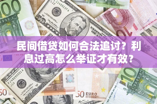 济南民间借贷如何合法追讨？利息过高怎么举证才有效？