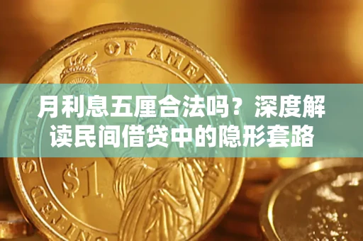 济南月利息五厘合法吗？深度解读民间借贷中的隐形套路