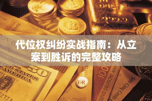 济南代位权纠纷实战指南：从立案到胜诉的完整攻略