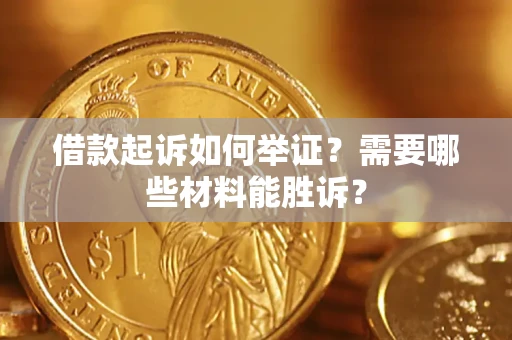 济南借款起诉如何举证？需要哪些材料能胜诉？