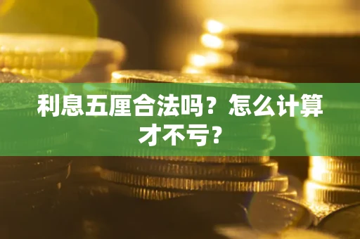 济南利息五厘合法吗？怎么计算才不亏？