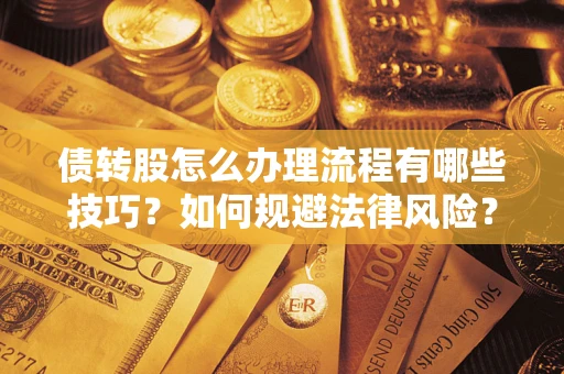 济南债转股怎么办理流程有哪些技巧？如何规避法律风险？
