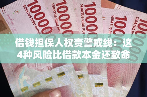 济南借钱担保人权责警戒线：这4种风险比借款本金还致命