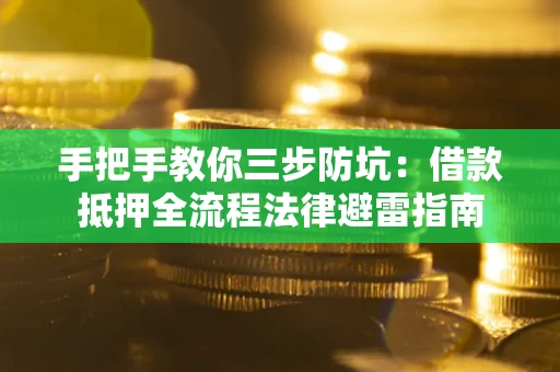 济南手把手教你三步防坑：借款抵押全流程法律避雷指南