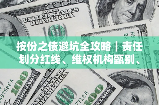 济南按份之债避坑全攻略｜责任划分红线、维权机构甄别、纠纷处理全流程拆解