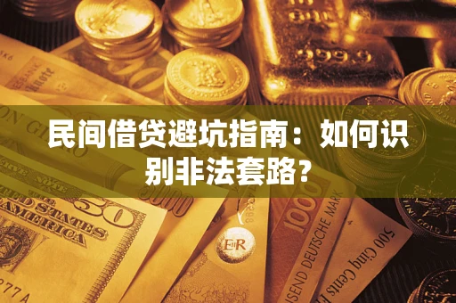 济南民间借贷避坑指南：如何识别非法套路？