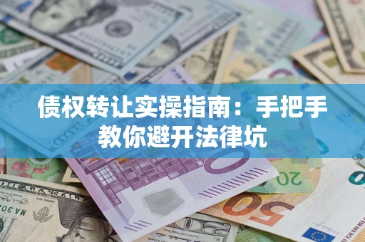 济南债权转让实操指南：手把手教你避开法律坑