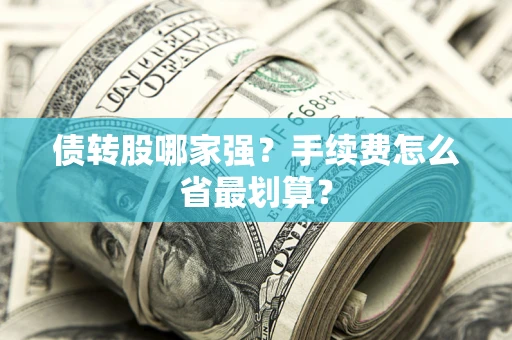 济南债转股哪家强？手续费怎么省最划算？