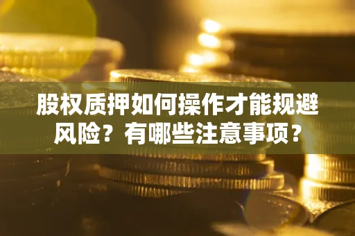 济南股权质押如何操作才能规避风险？有哪些注意事项？